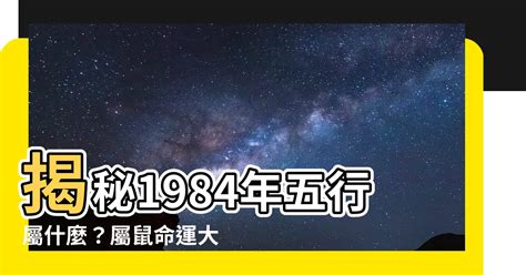 1984鼠五行|【1984年五行】揭曉！1984年五行屬什麼？鼠年的你五行命運大。